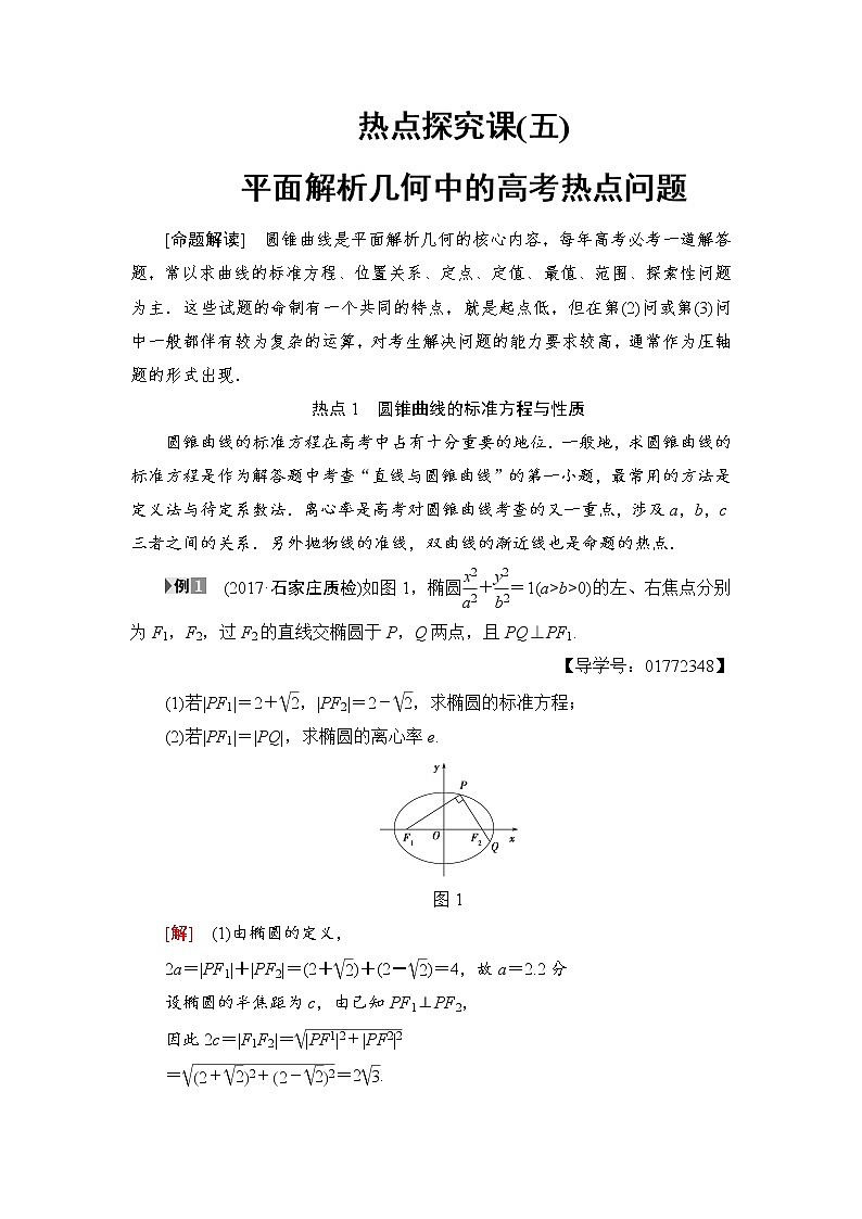 高三数学一轮复习： 热点探究课5 平面解析几何中的高考热点问题第1页