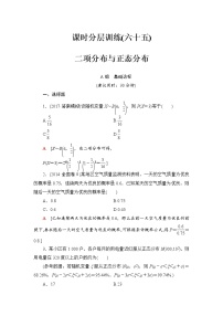 高三数学一轮复习： 第10章 第8节 课时分层训练65