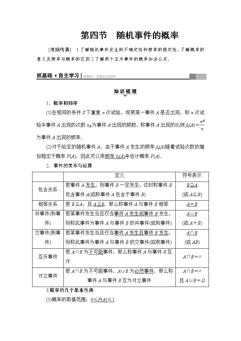 高三数学一轮复习： 第10章 第4节 随机事件的概率第1页