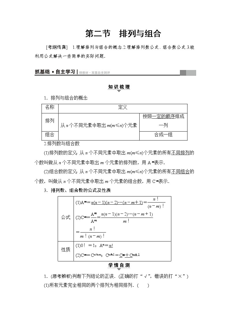 高三数学一轮复习： 第10章 第2节 排列与组合第1页