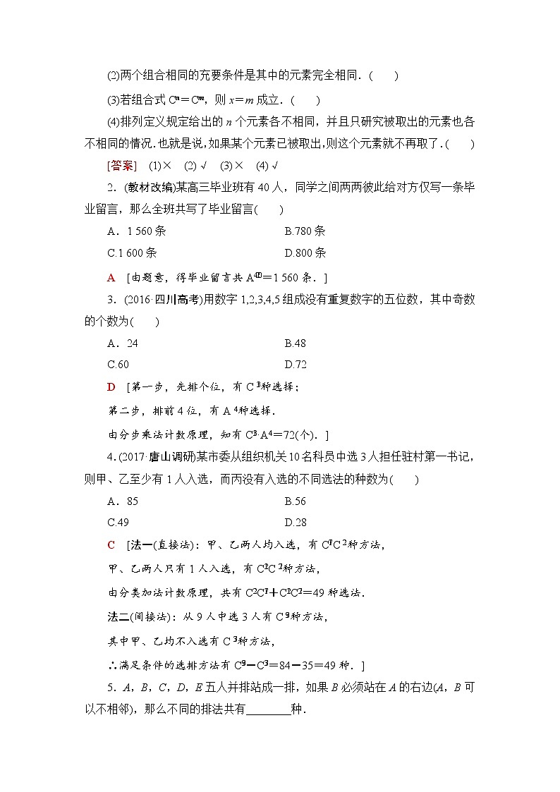高三数学一轮复习： 第10章 第2节 排列与组合第2页