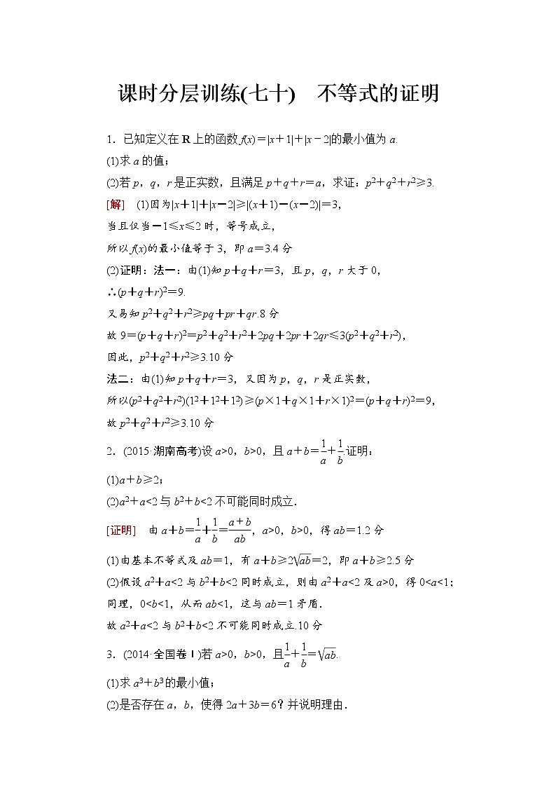 高三数学一轮复习： 选修4-5 第2节 课时分层训练70第1页