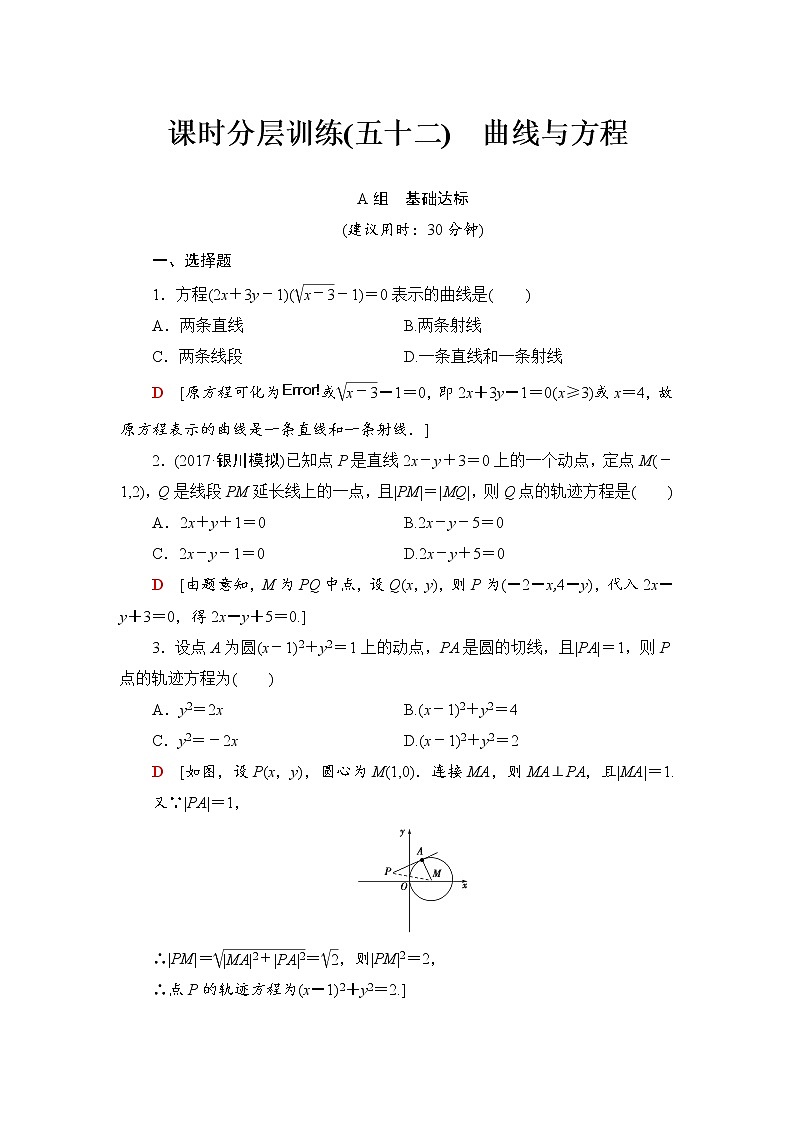 高三数学一轮复习： 第8章 第8节 课时分层训练52第1页