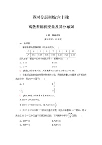 高三数学一轮复习： 第10章 第7节 课时分层训练64
