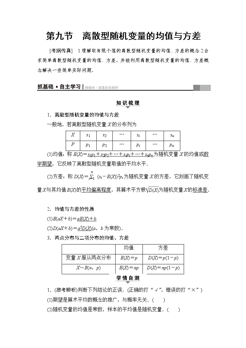 高三数学一轮复习： 第10章 第9节 离散型随机变量的均值与方差 试卷01