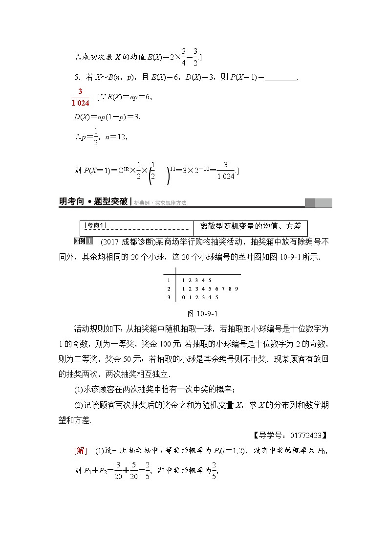 高三数学一轮复习： 第10章 第9节 离散型随机变量的均值与方差 试卷03