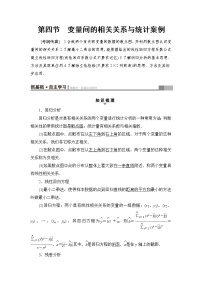 高三数学一轮复习： 第9章 第4节 变量间的相关关系与统计案例