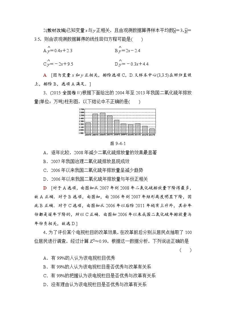 高三数学一轮复习： 第9章 第4节 变量间的相关关系与统计案例第3页