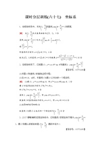 高三数学一轮复习： 选修4-4 第1节 课时分层训练67