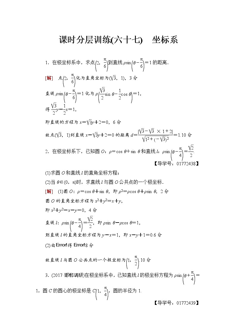高三数学一轮复习： 选修4-4 第1节 课时分层训练67第1页
