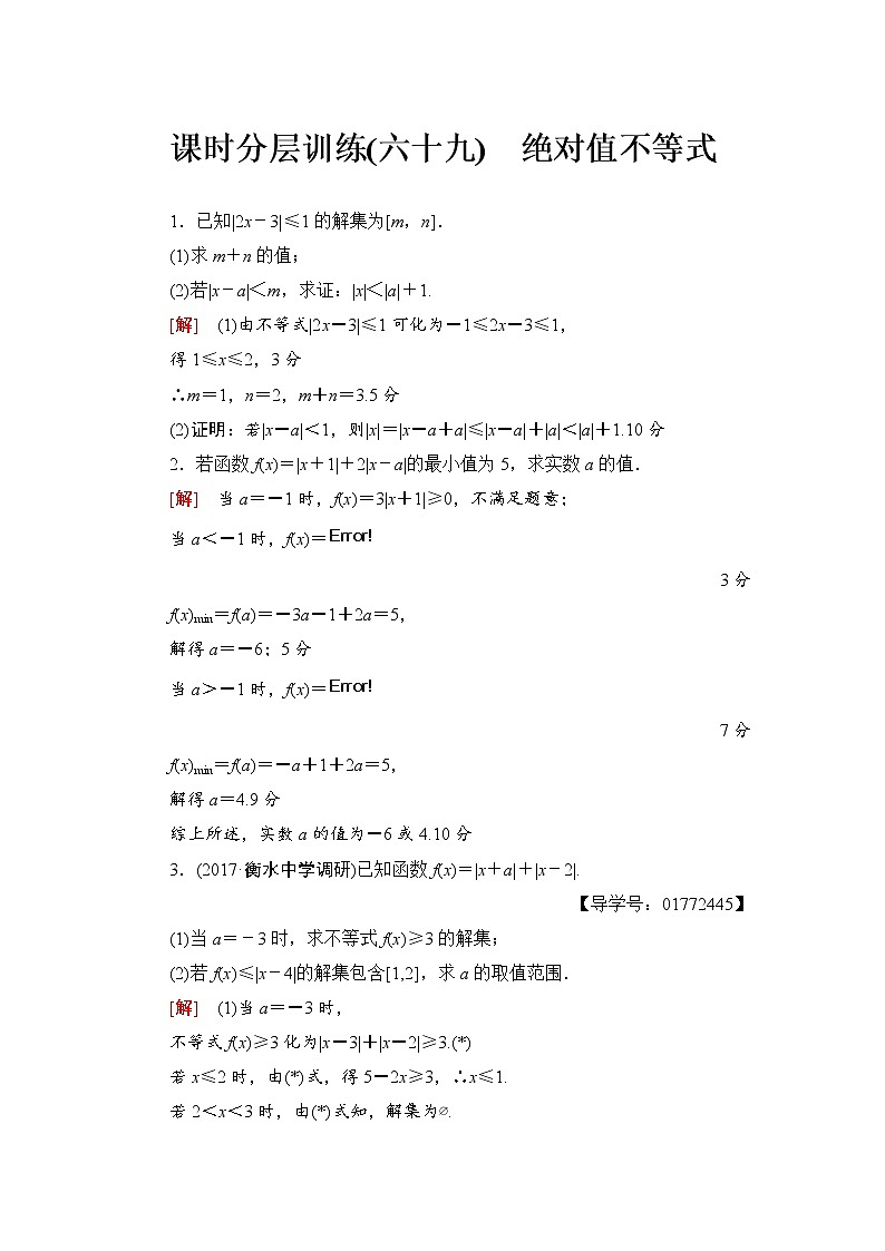 高三数学一轮复习： 选修4-5 第1节 课时分层训练69第1页