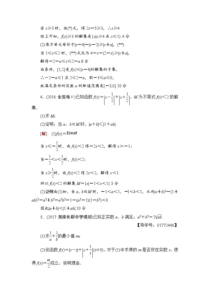 高三数学一轮复习： 选修4-5 第1节 课时分层训练69第2页