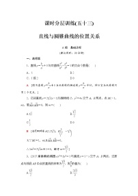 高三数学一轮复习： 第8章 第9节 课时分层训练53