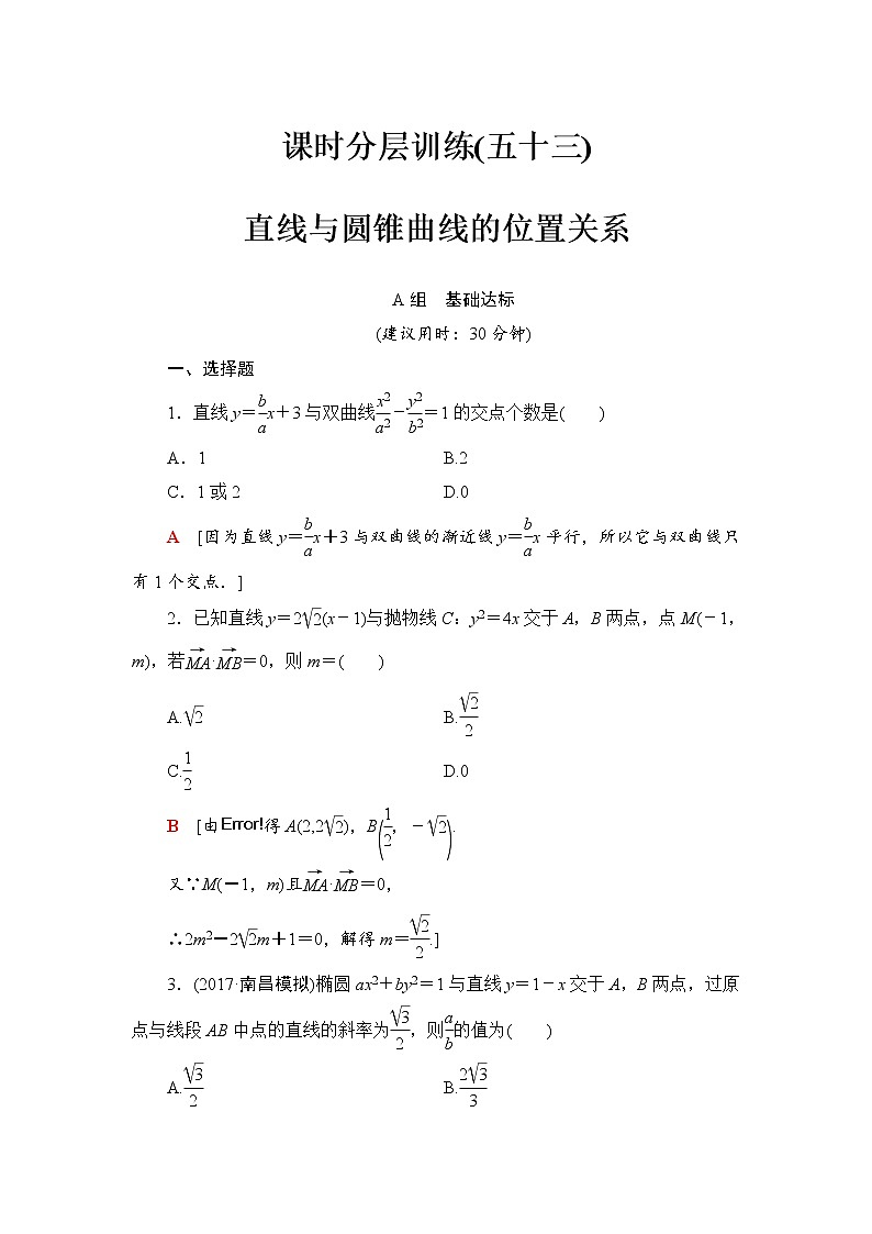 高三数学一轮复习： 第8章 第9节 课时分层训练53第1页