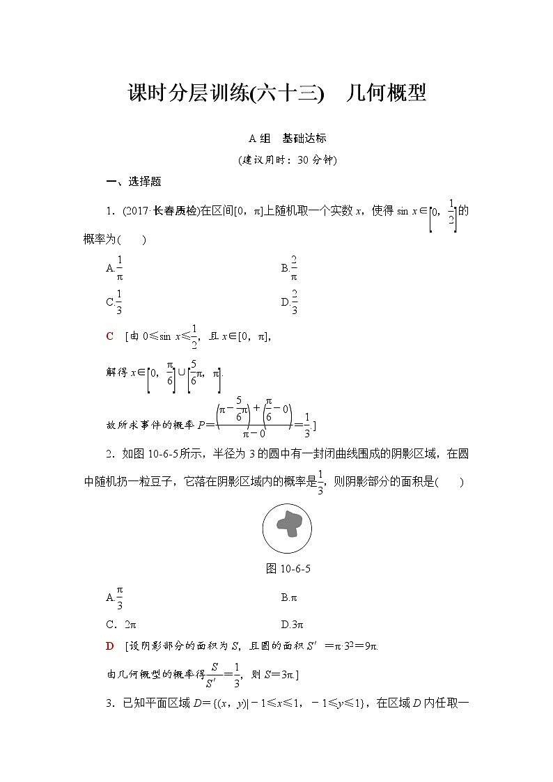 高三数学一轮复习： 第10章 第6节 课时分层训练63第1页