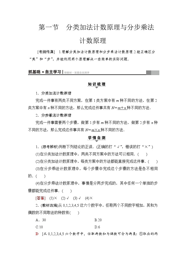 高三数学一轮复习： 第10章 第1节 分类加法计数原理与分步乘法计数原理第3页