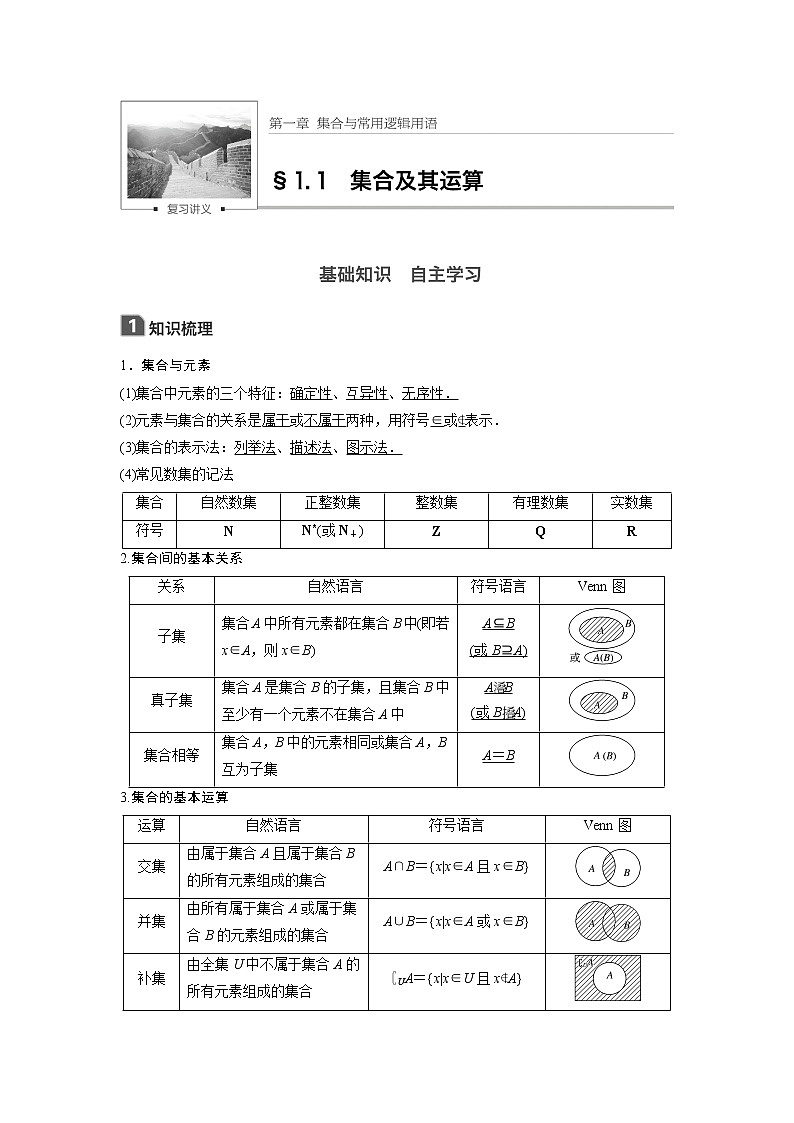 高考数学一轮复习讲义第1章第1节集合及其运算01