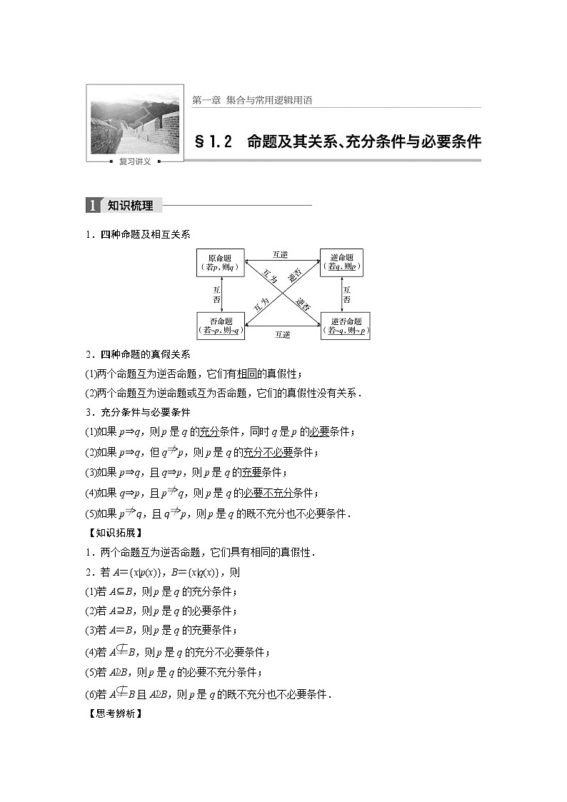 高考数学一轮复习讲义第1章第2节命题及其关系、充分条件与必要条件01