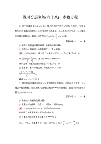 高三数学一轮复习： 选修4-4 第2节 课时分层训练68