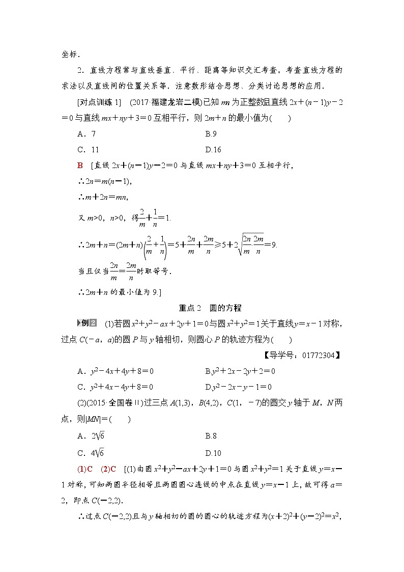 高三数学一轮复习： 重点强化课4 直线与圆第2页