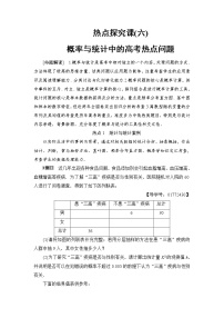 高三数学一轮复习： 热点探究课6 概率与统计中的高考热点问题
