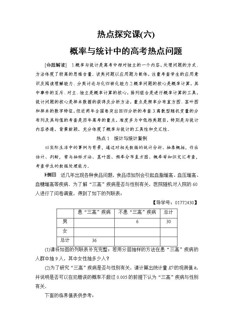 高三数学一轮复习： 热点探究课6 概率与统计中的高考热点问题第1页
