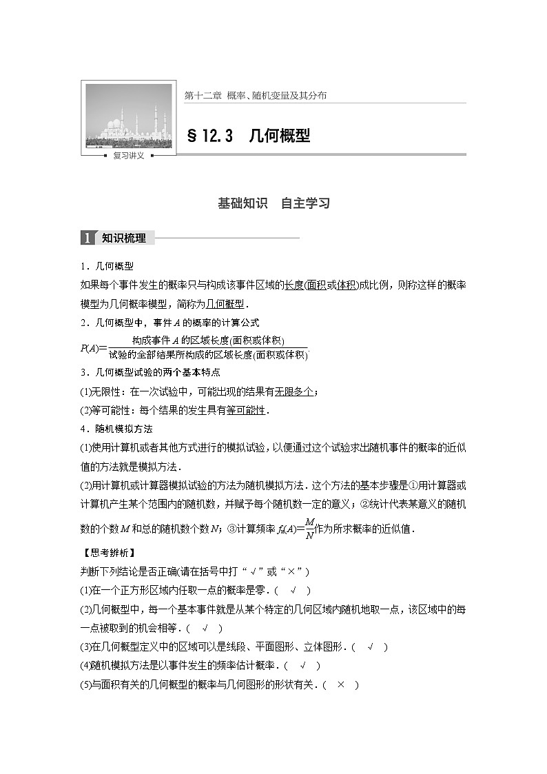 高考数学一轮复习讲义第12章第3节几何概型01