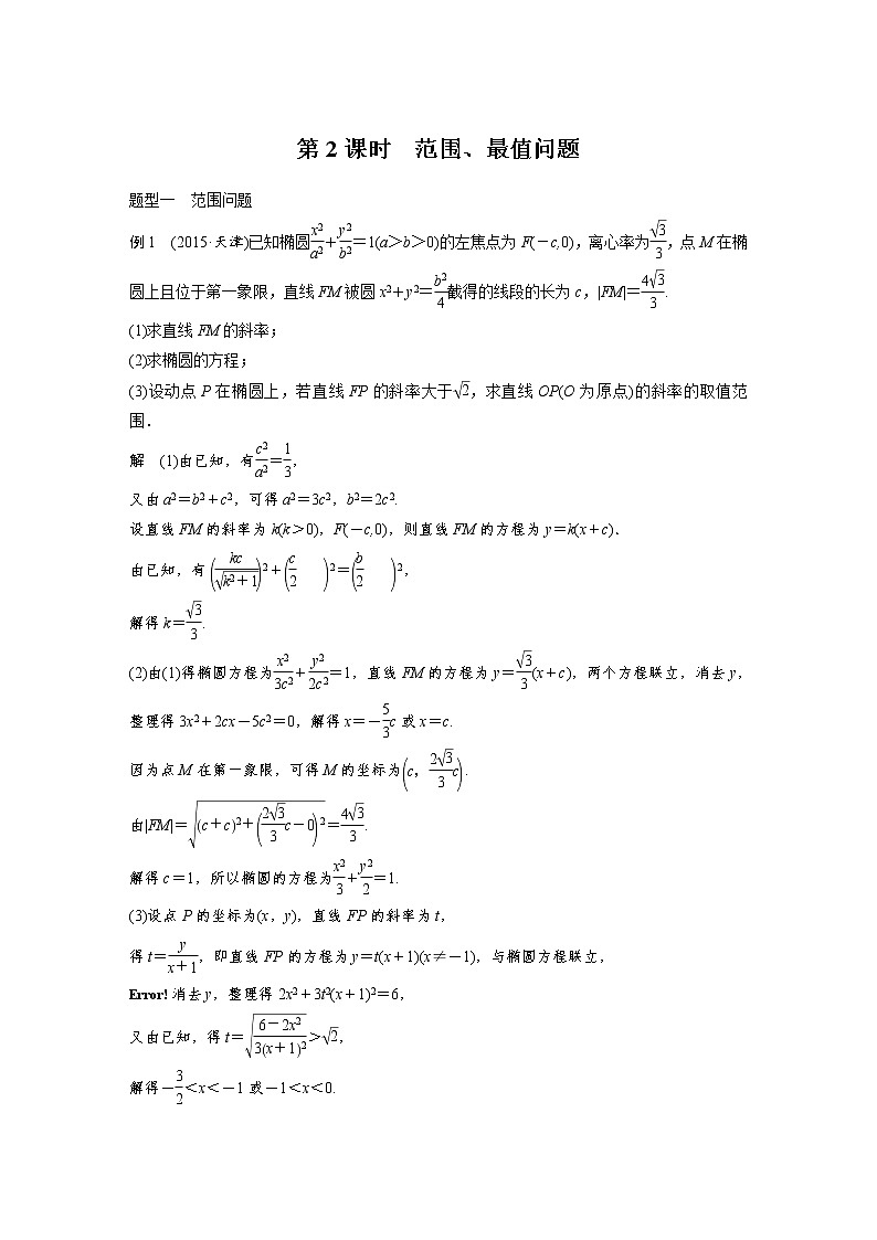 高考数学一轮复习讲义第9章第9节第2课时圆锥曲线综合运用之最值、范围问题01