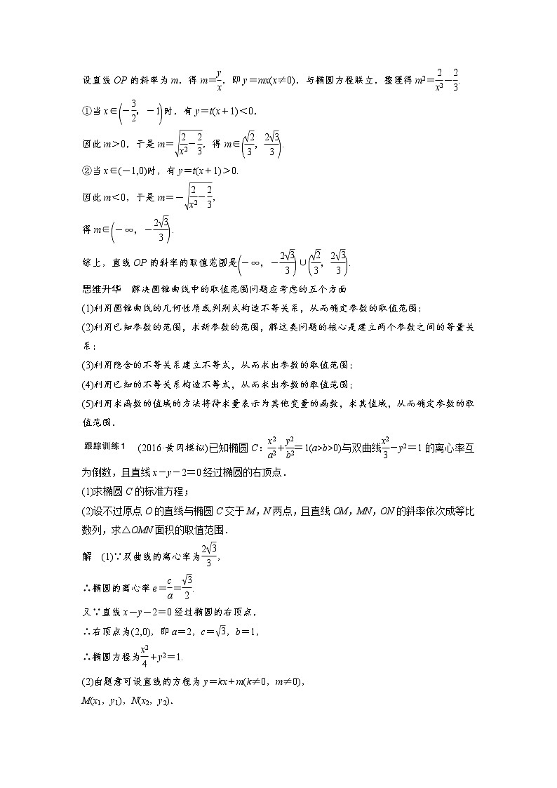 高考数学一轮复习讲义第9章第9节第2课时圆锥曲线综合运用之最值、范围问题02