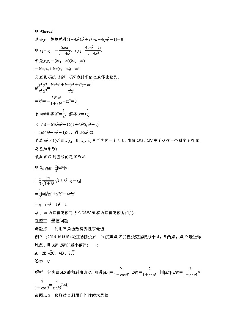 高考数学一轮复习讲义第9章第9节第2课时圆锥曲线综合运用之最值、范围问题03