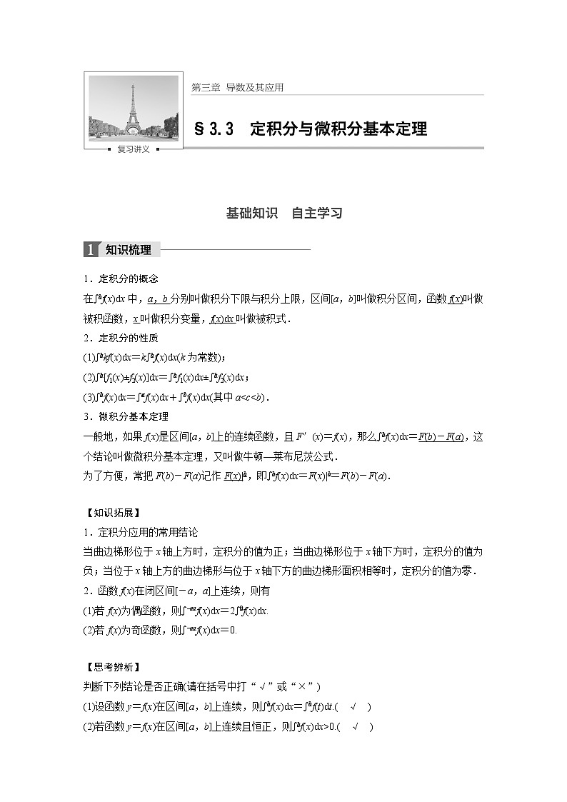 高考数学一轮复习讲义第3章第3节定积分与微积分基本定理01