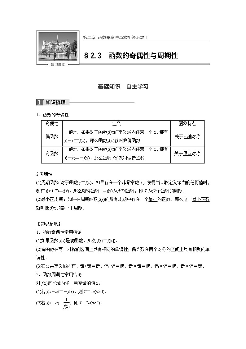 高考数学一轮复习讲义第2章第3节函数的奇偶性与周期性第1页