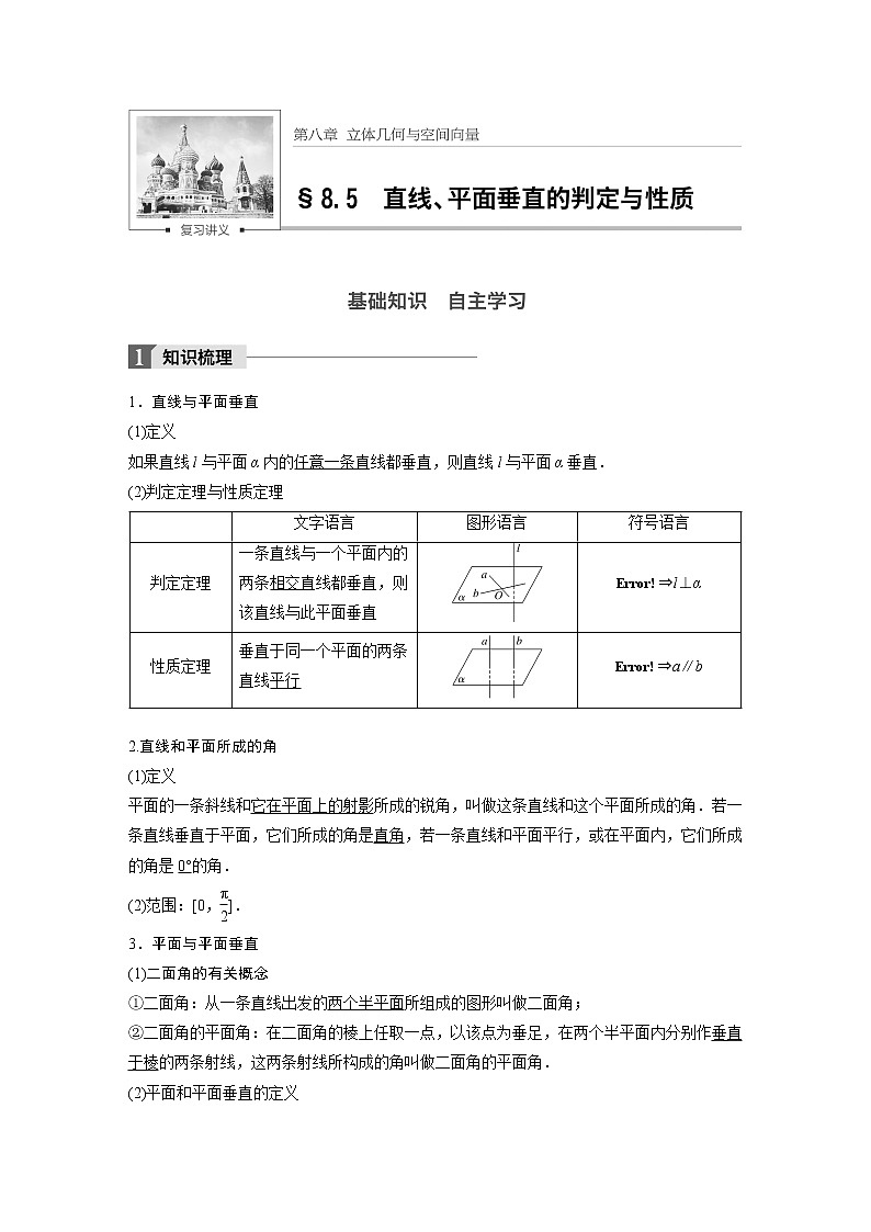 高考数学一轮复习讲义第8章第5节直线与平面垂直的性质与判定01