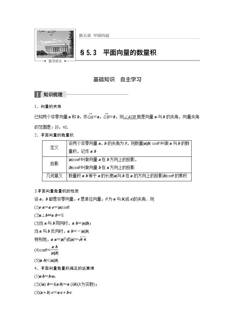 高考数学一轮复习讲义第5章第3节平面向量的数量积第1页