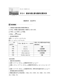 高考数学一轮复习讲义第9章第4节直线与圆、圆与圆的位置关系