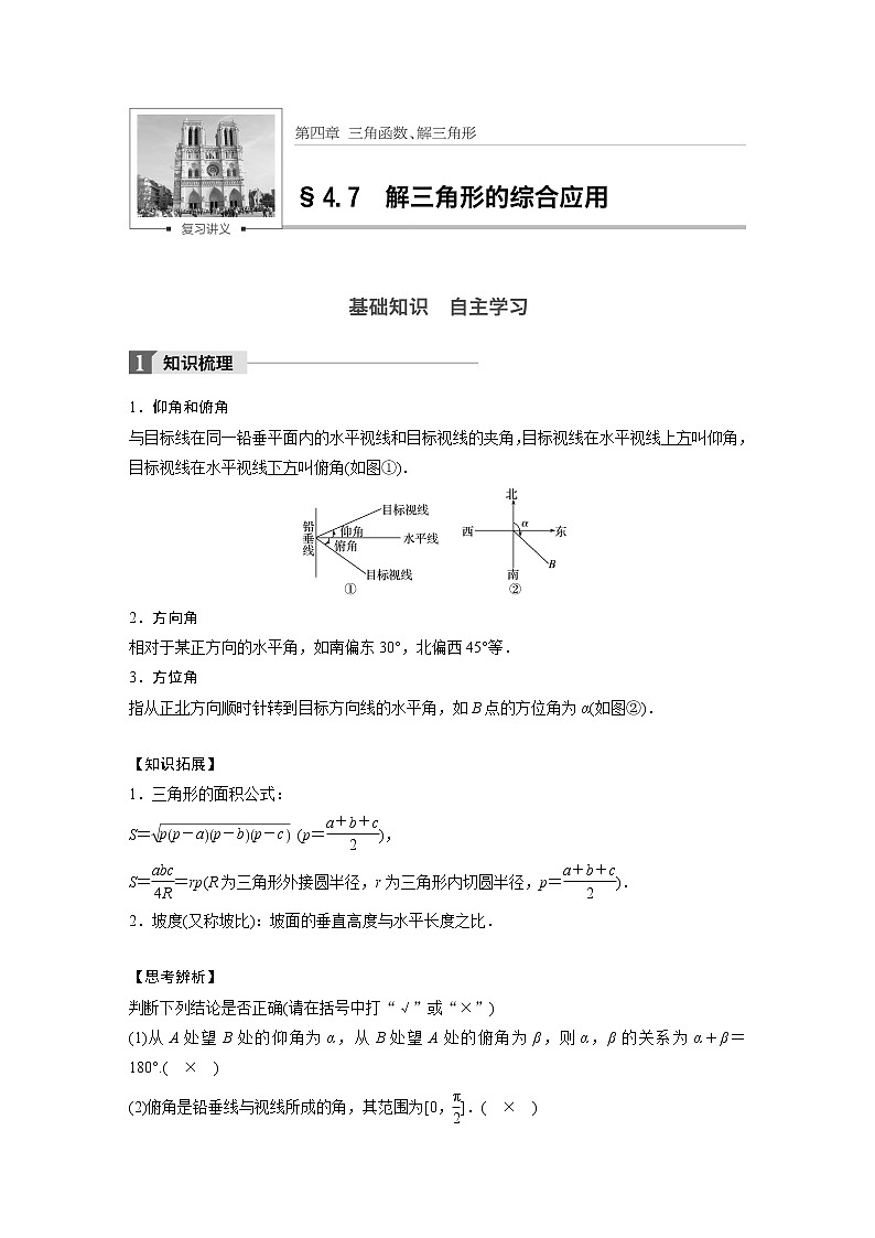 高考数学一轮复习讲义第4章第7节解三角形的综合运用01
