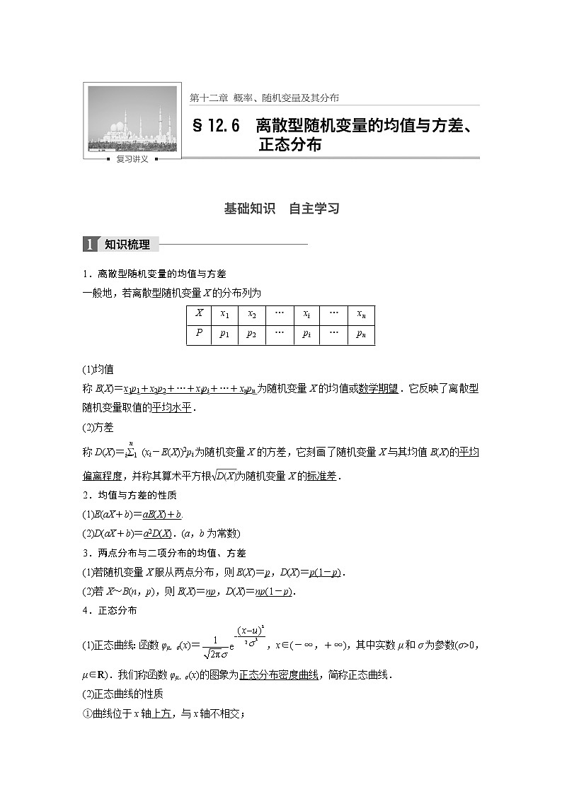 高考数学一轮复习讲义第12章第6节离散型变量方差、正态分布01