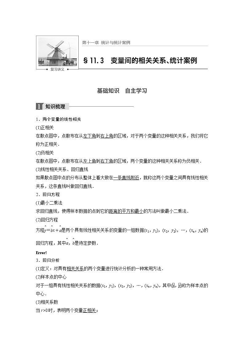 高考数学一轮复习讲义第11章第3节变量间的相互关系、统计案例第1页