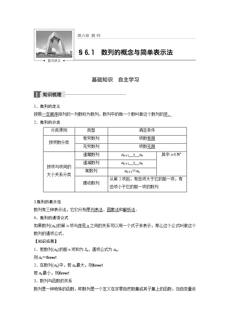 高考数学一轮复习讲义第6章第1节数列的概念及简单表示法01