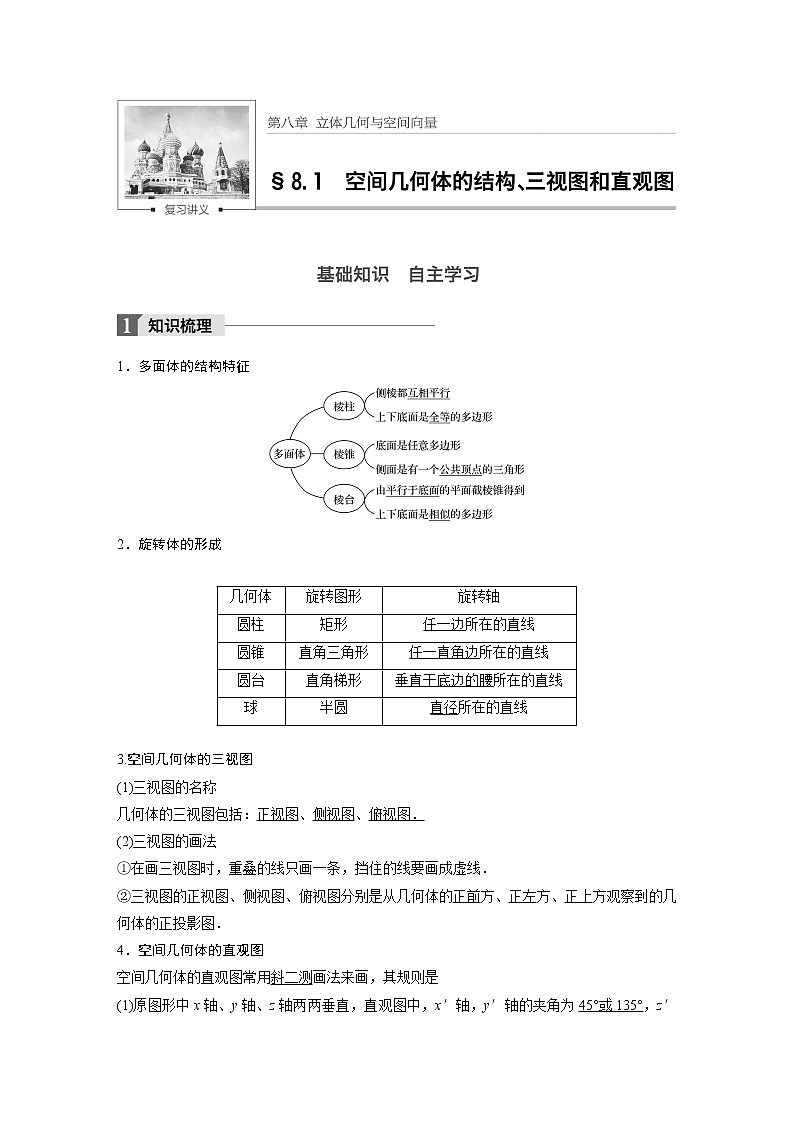 高考数学一轮复习讲义第8章第1节空间几何体结构、直观图、三视图01