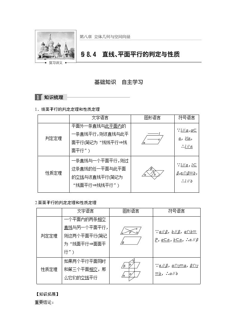 高考数学一轮复习讲义第8章第4节直线与平面平行的性质与判定01