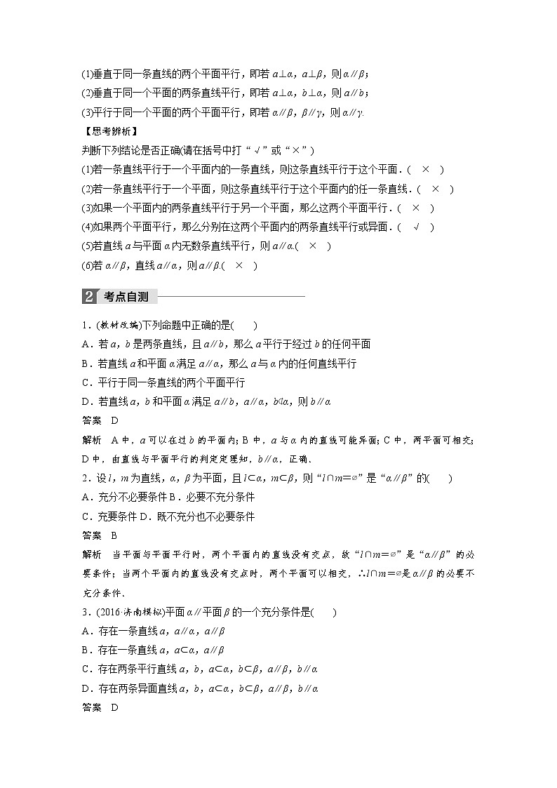 高考数学一轮复习讲义第8章第4节直线与平面平行的性质与判定02