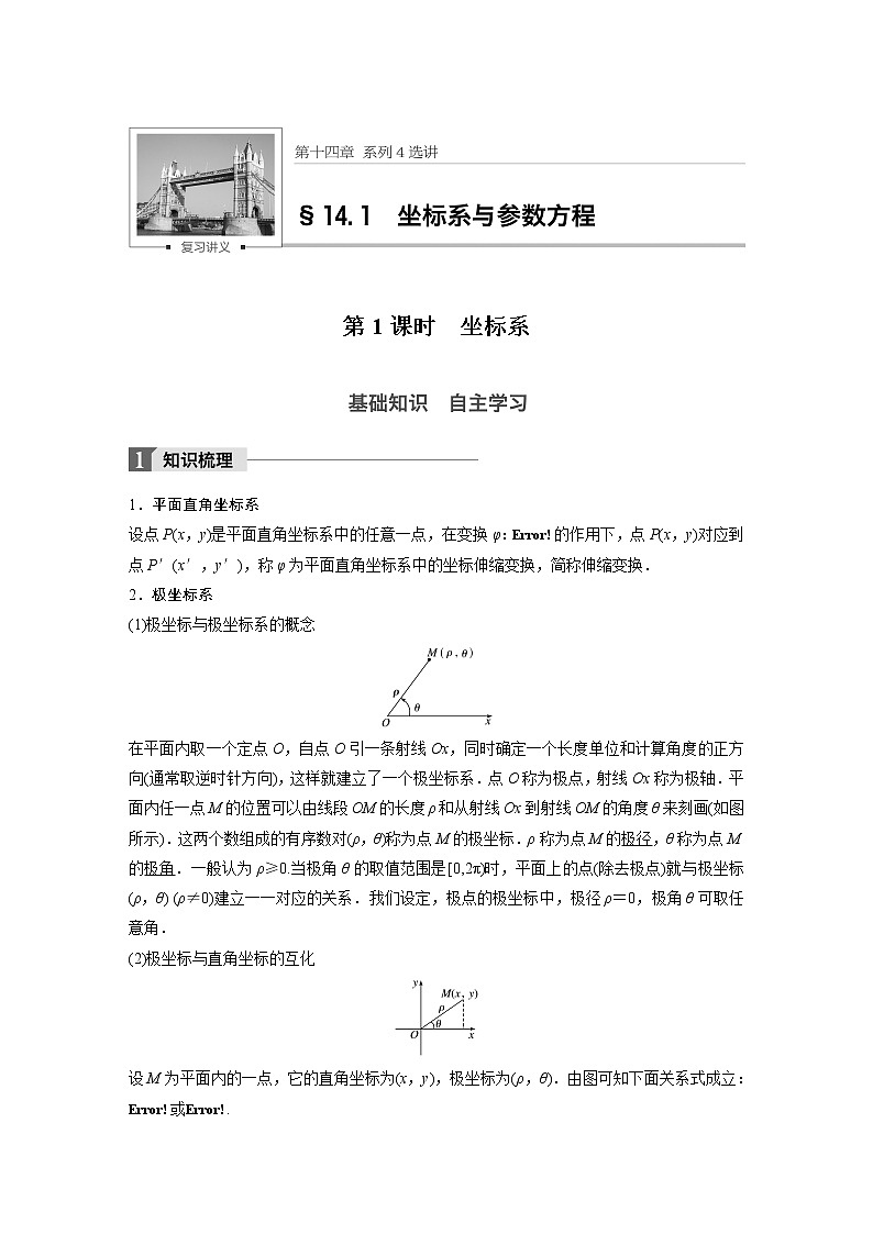 高考数学一轮复习讲义第14章第1节第1课时坐标系与参数方程01
