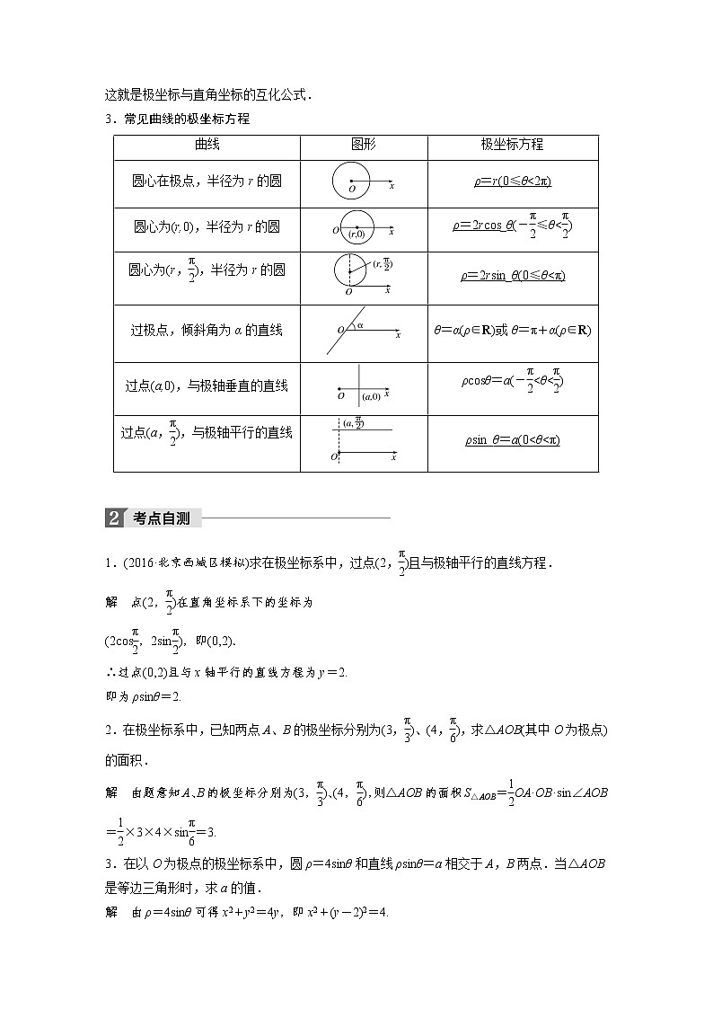 高考数学一轮复习讲义第14章第1节第1课时坐标系与参数方程02