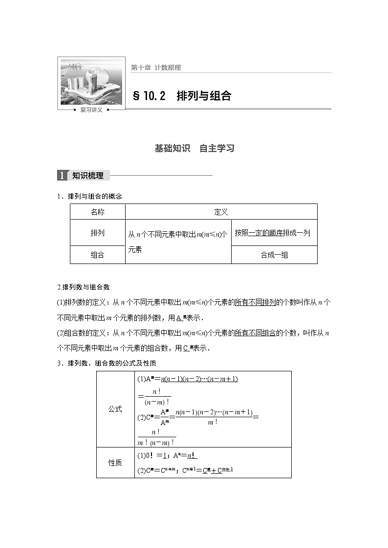高考数学一轮复习讲义第10章第2节排列与组合01