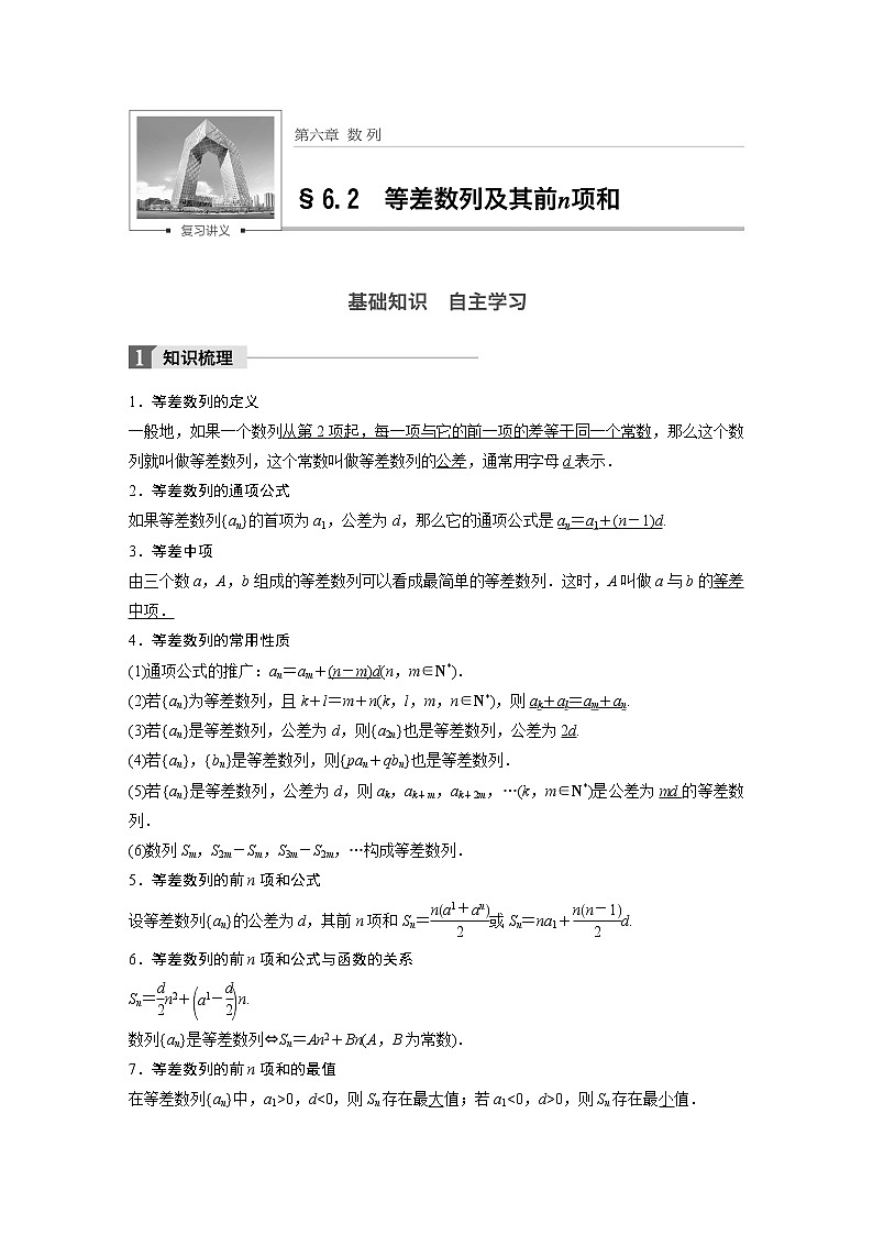 高考数学一轮复习讲义第6章第2节等差数列及其前n项和第1页