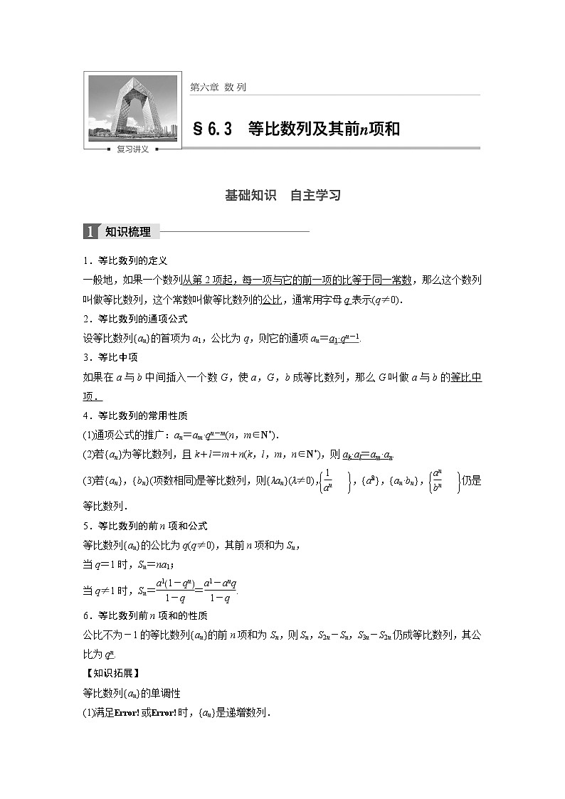 高考数学一轮复习讲义第6章第3节等比数列及其前n项和第1页