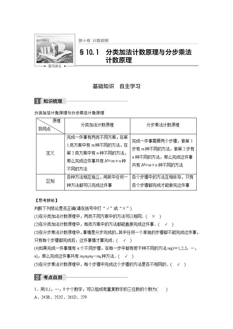 高考数学一轮复习讲义第10章第1节分步计数原理与分类计数原理01