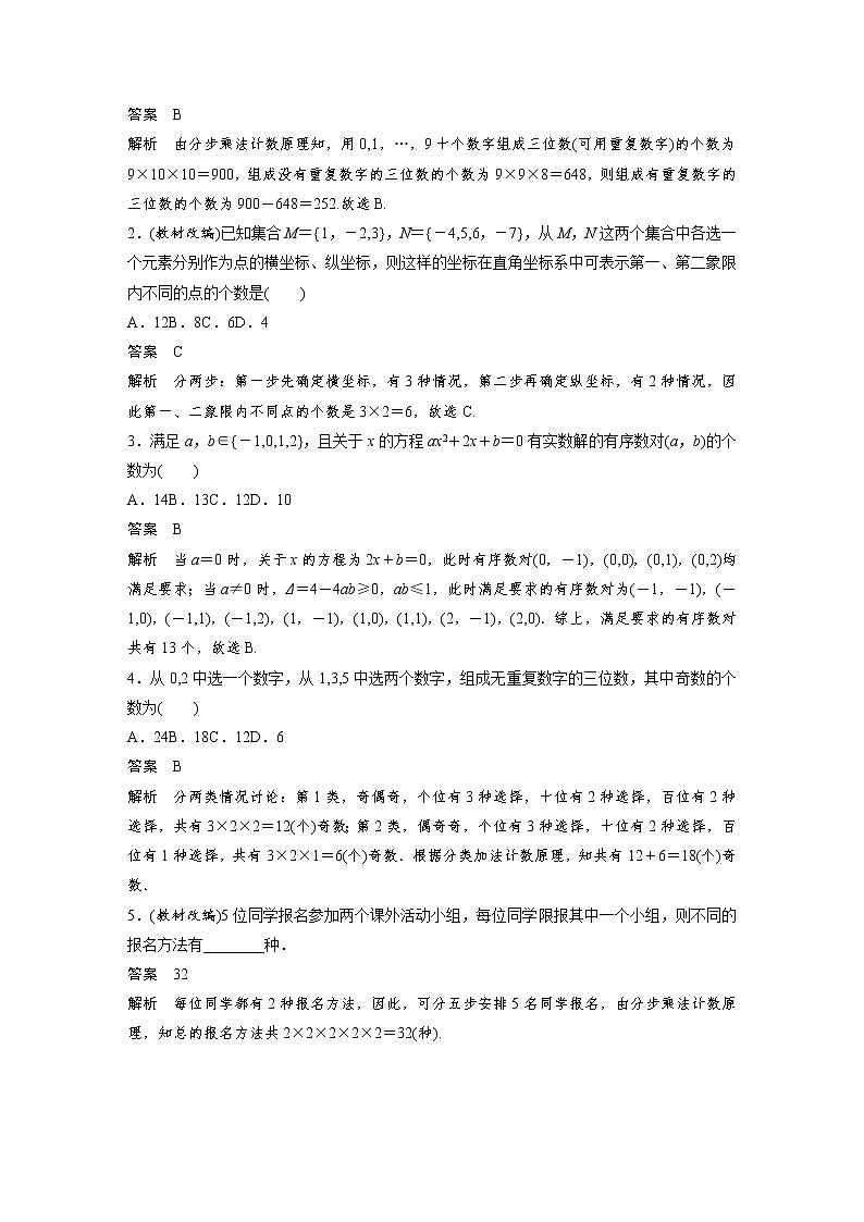 高考数学一轮复习讲义第10章第1节分步计数原理与分类计数原理02