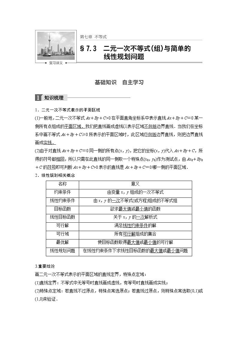 高考数学一轮复习讲义第7章第3节二元一次方程组及线性规划第1页